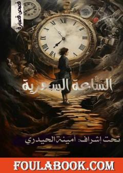 الساعة السحرية