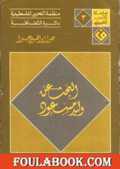 البحث عن وليد مسعود