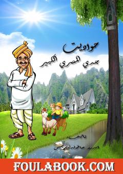 حواديت جدي المصري الكبير