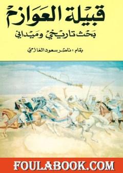 قبيلة العوازم - بحث تاريخي وميداني