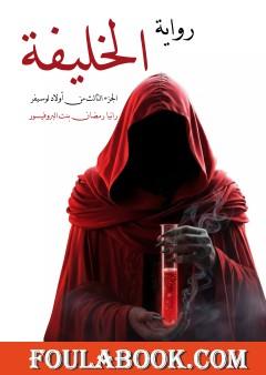 الخليفة - الجزء الثالث من أولاد لوسيفر