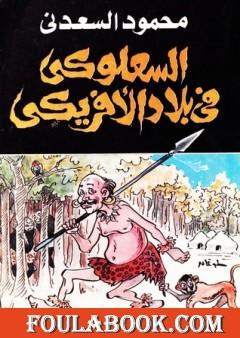 السعلوكي في بلاد الأفريكي
