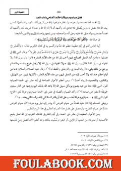 فضل صيام يوم عرفة وأحكام الأضاحي وآداب العيد