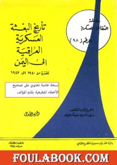 تأريخ البعثة العسكرية العراقية إلى اليمن للفترة من 1940 إلى 1943 - الجزء الأول