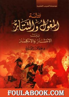 دولة المغول والتتار بين الانتشار والانكسار