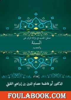 صقل الحديد وإزالة الرَّان عن السنَّة والتَّجديد