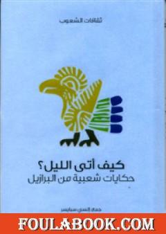 كيف أتى الليل؟ - حكايات شعبية من البرازيل