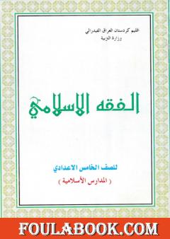 الفقه الإسلامي