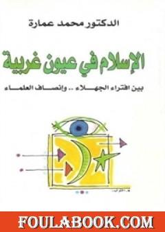 الإسلام في عيون غربية