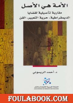 الأمة هي الأصل