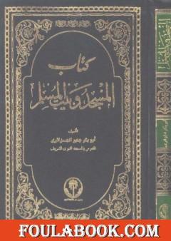 المسجد وبيت المسلم