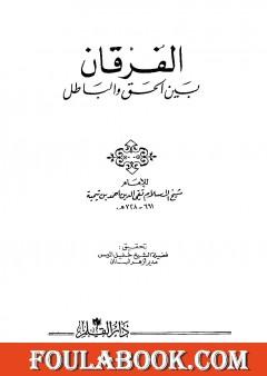 الفرقان بين الحق والباطل - ت: الميس