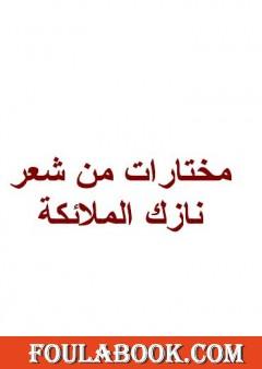 مختارات من شعر نازك الملائكة