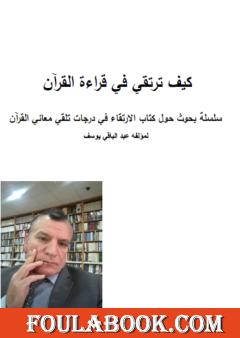 كيف ترتقي في قراءة القرآن