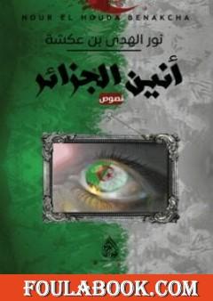 أنين الجزائر