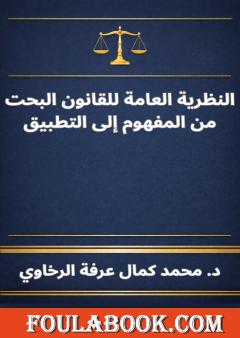 النظرية العامة للقانون البحت من المفهوم إلى التطبيق