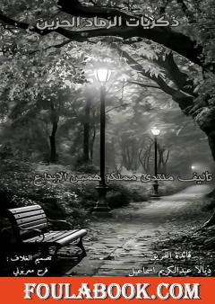 ذكريات الرماد الحزين