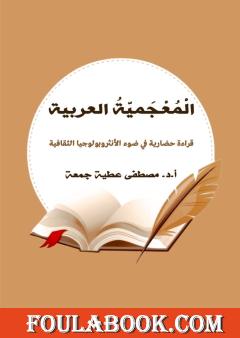 المعجمية العربية - قراءة حضارية في ضوء الأنثروبولوجيا الثقافية