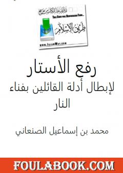 رفع الأستار لإبطال أدلة القائلين بفناء النار