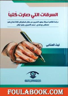 السرقات التي صارت كتباً