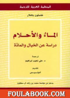 الماء والأحلام