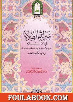 منزلة الصلاة في الإسلام