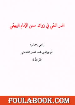 الدر النقي في زوائد سنن الإمام البيهقي