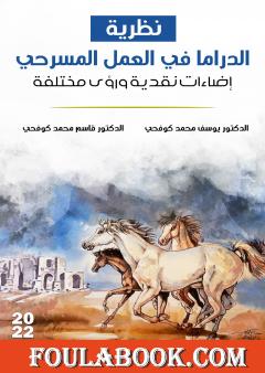 نظرية الدراما في العمل المسرحي - إضاءات نقدية ورؤى مختلفة