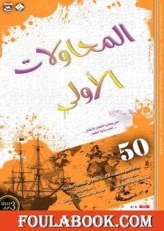المحاولات الاولى - 50 مقالة في الانشاد كاملا