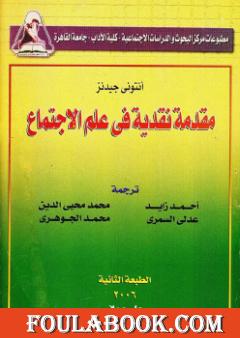 مقدمة نقدية في علم الإجتماع
