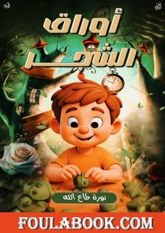 أوراق الشجر