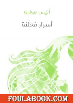 أسرار مُعلَنة