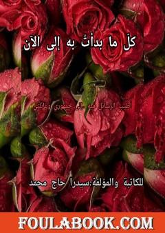 كل ما بدأت به إلى الآن