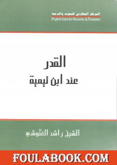 القدر عند ابن تيمية