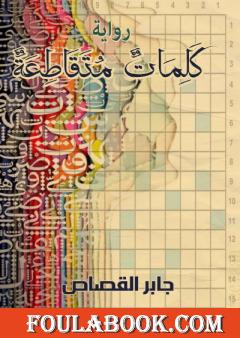 كلمات متقاطعة