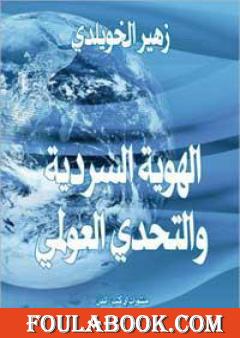 الهوية السردية والتحدي العولمي