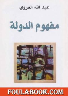 مفهوم الدولة