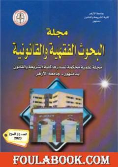 أثر القواعد الشرعية في التدابير الاحترازية في مواجهة الأوبئة: فيروس كورونا COVID19 - أنموذجا-