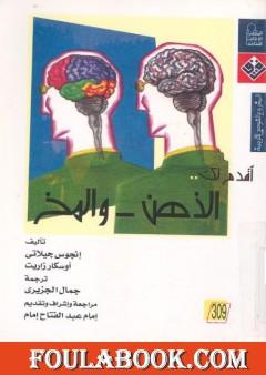 أقدم لك: الذهن والمخ