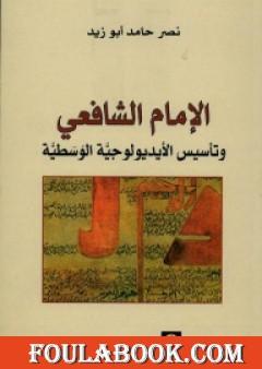 الإمام الشافعي وتأسيس الأيديولوجية الوسطية