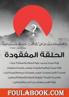 الحلقة المفقودة ج1