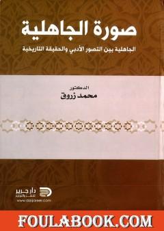 صورة الجاهلية: الجاهلية بين التصور الأدبي والحقيقة التاريخية