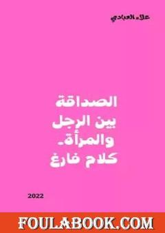 الصداقة بين الرجل والمرأة، كلام فارغ