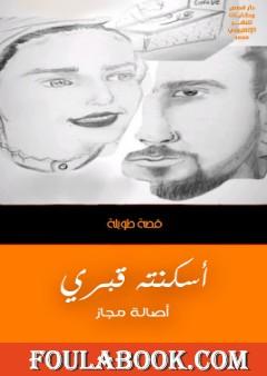 أسكنته قبري