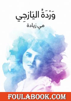 وَرْدَةُ اليَازجِي