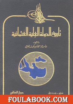 تاريخ الدولة العلية العثمانية