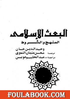 البعث الإسلامي - المنهج والشروط