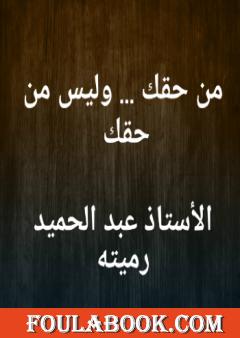 من حقك وليس من حقك