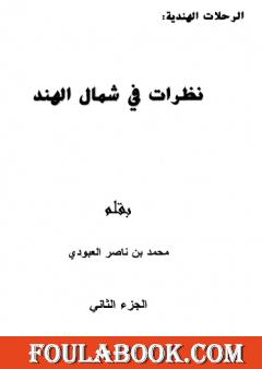نظرات في شمال الهند - الجزء الثاني