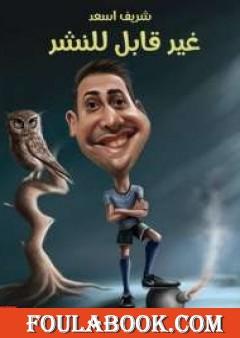 غير قابل للنشر